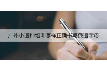 廣州小語(yǔ)種培訓(xùn)怎樣正確書(shū)寫俄語(yǔ)字母