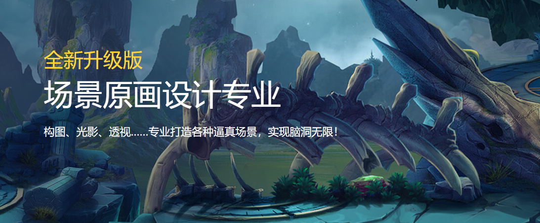 場(chǎng)景原畫設(shè)計(jì)專業(yè)培訓(xùn)班