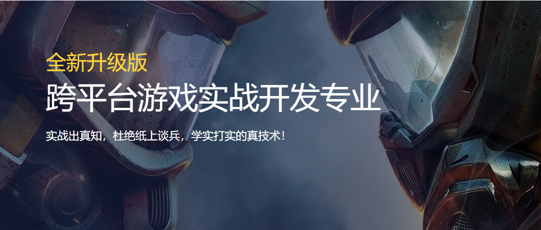 跨平臺游戲?qū)崙?zhàn)開發(fā)專業(yè)培訓(xùn)班
