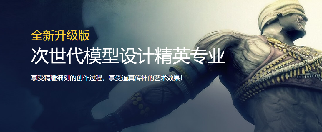 次世代游戲模型設(shè)計(jì)精英專業(yè) 次世代游戲模型設(shè)計(jì)精英專業(yè)