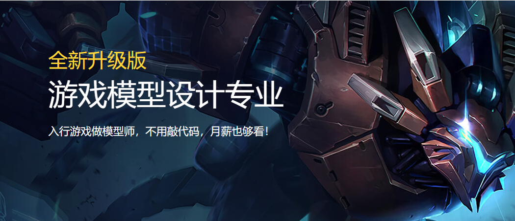 游戲模型設(shè)計專業(yè)