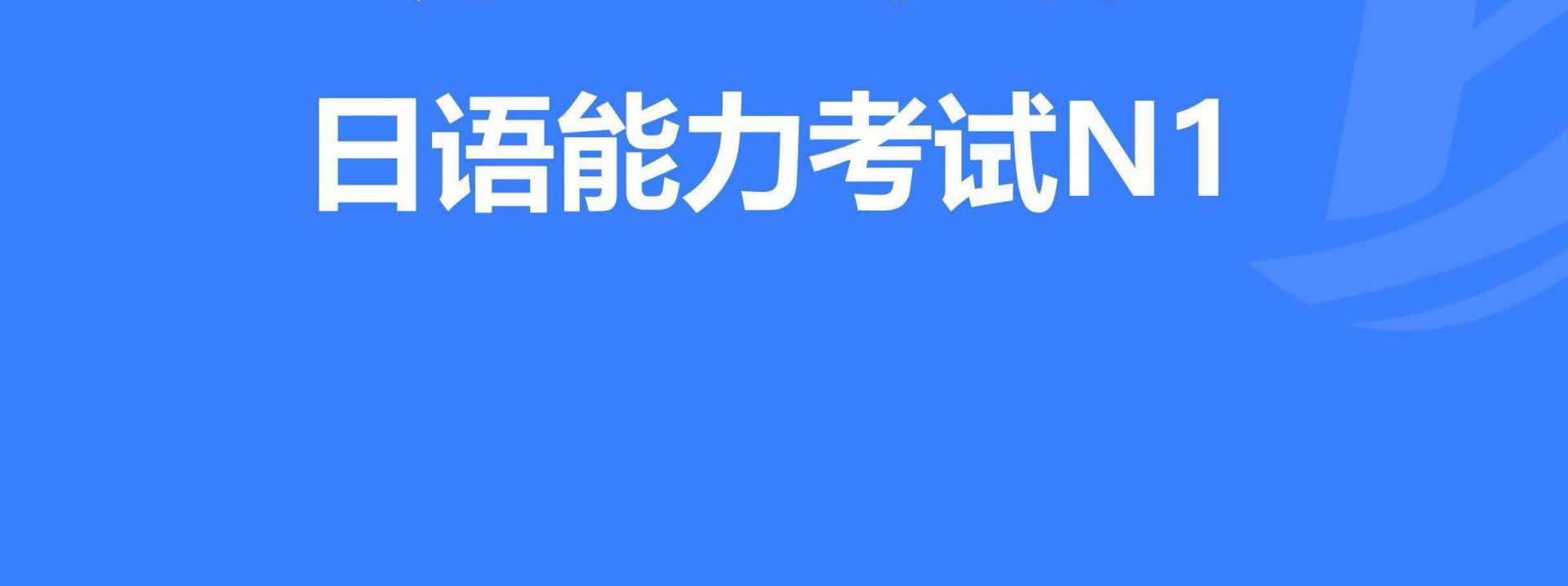 如何合理制定日語N1考試復習計劃？
