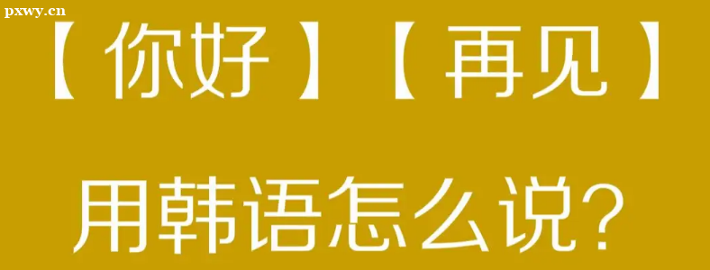 天津韓語(yǔ)培訓(xùn)哪個(gè)機(jī)構(gòu)比較好？