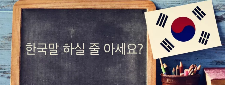 天津韓語培訓機構(gòu)哪個好？