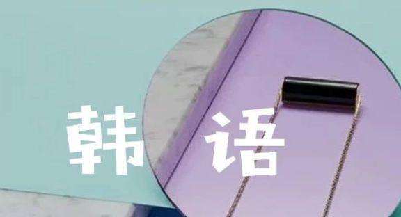 怎樣合理利用假期時(shí)間學(xué)習(xí)好韓語(yǔ)？