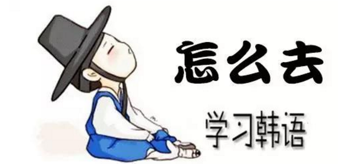 中國人學習韓語的優(yōu)勢有哪些？