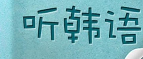 常見的韓語音變現象學習