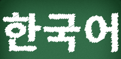 學習韓語應注意哪些問題？