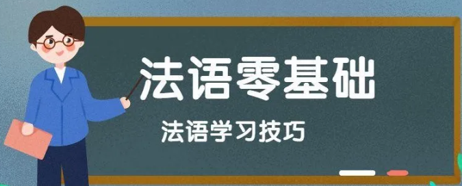 學習法語的竅門有哪些？