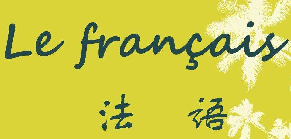 學習法語如何掌握好其中的語音語調