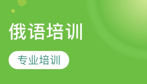 學(xué)習(xí)俄語的方法及優(yōu)勢有哪些？