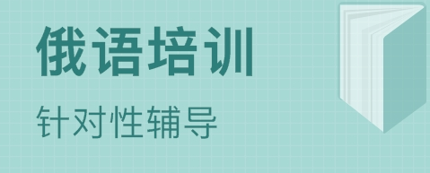 快速學習俄語的方式有哪些？