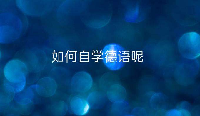 零基礎(chǔ)新手如何自己學(xué)習(xí)德語？