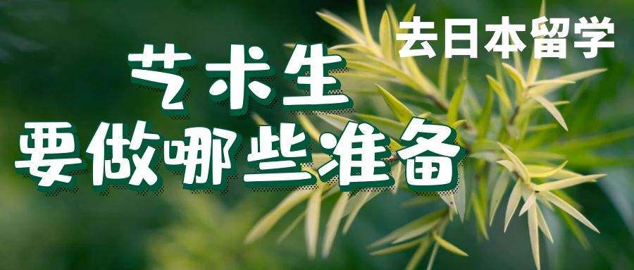 藝術(shù)生報名留學(xué)日本要做哪些準備工作