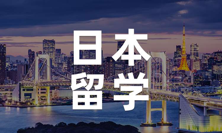 日本上學(xué)更看重留考或是校園內(nèi)考？