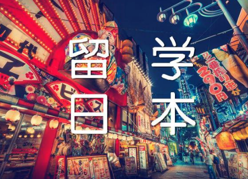 日本出國留學(xué)報(bào)考學(xué)校的相關(guān)流程有什么？