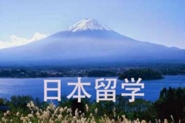 日本出國留學(xué)報(bào)考手冊日本大學(xué)詳細(xì)介紹