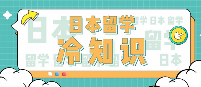 日本出國留學(xué)之冷知識(shí)詳細(xì)介紹