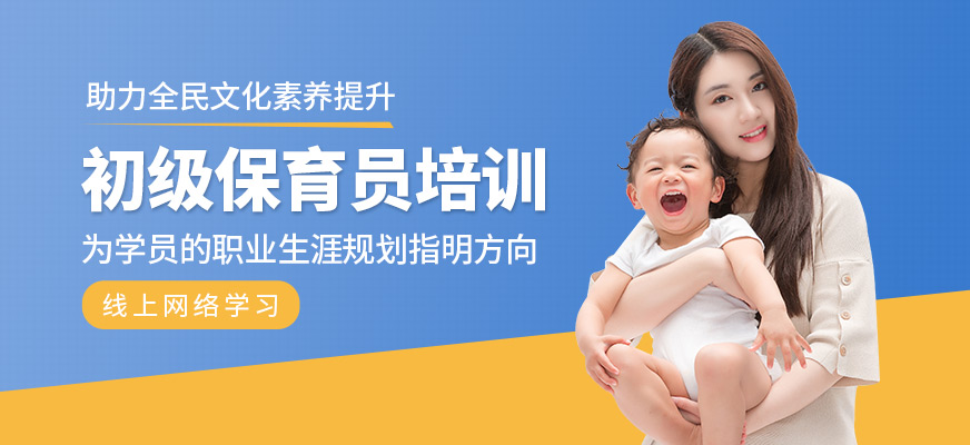 初級保育員培訓(xùn)