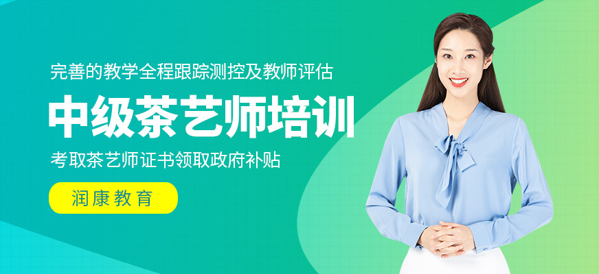 中級(jí)茶藝師培訓(xùn)