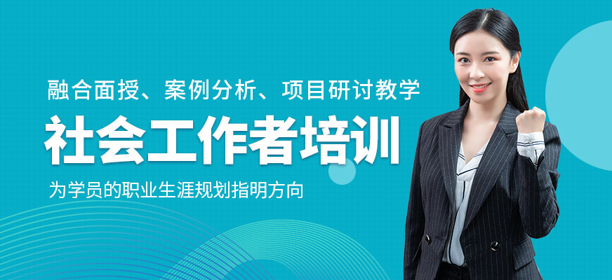 社會(huì)工作者培訓(xùn)