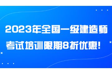 2023年全國(guó)一級(jí)建造師考試培訓(xùn)限期8折優(yōu)惠！