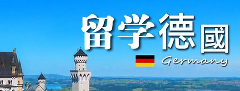 天津德國(guó)留學(xué)什么專業(yè)好？