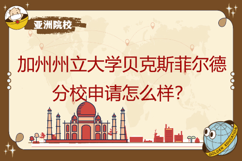 如何申請加州州立大學(xué)貝克斯菲爾德校區(qū)？