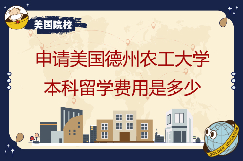 申請德州農(nóng)工大學(xué)本科學(xué)習(xí)需要多少費(fèi)用？