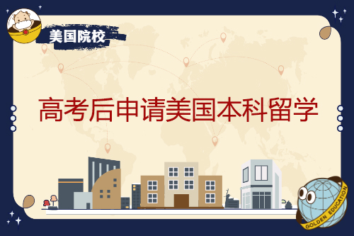 高考結(jié)束后，申請美國本科學(xué)習(xí)
