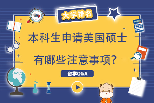 本科畢業(yè)生申請美國研究生需要注意什么？