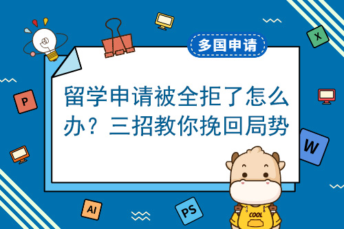如果出國留學(xué)申請被完全拒絕該怎么辦？三招教大家挽留形勢