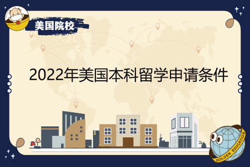 2022年美國本科留學(xué)申請條件有哪些變化？
