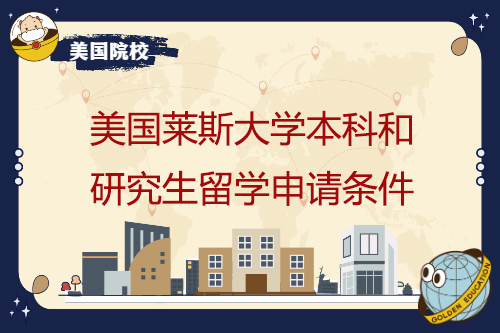 美國萊斯大學本科和研究生留學申請條件