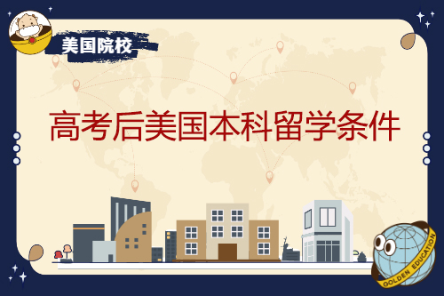 高考后申請美國本科留學條件是什么？