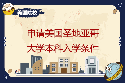 申請美國圣地亞哥大學本科有哪些專業(yè)，入學條件是什么