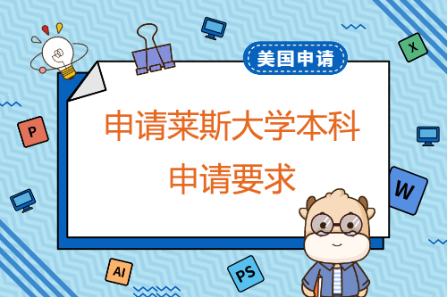 萊斯大學本科申請要求