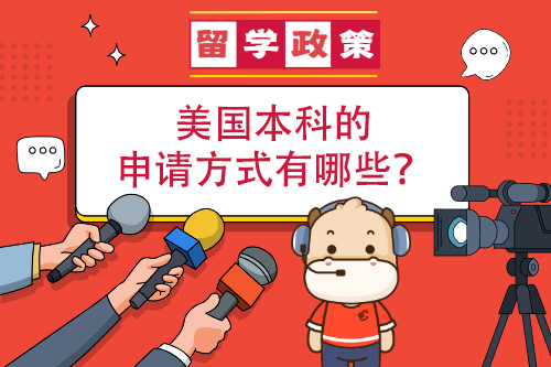 美國本科的申請方式有哪些？