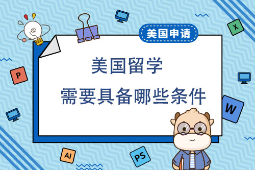 美國留學需要具備哪些條件？