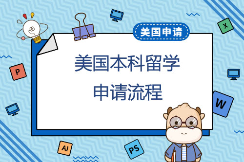申請美國本科留學的流程