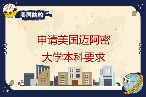 申請美國邁阿密大學本科要求