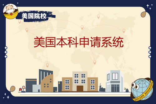 美國本科申請系統(tǒng)