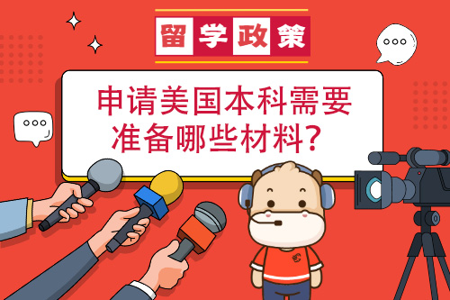 申請美國本科需要準備哪些材料？