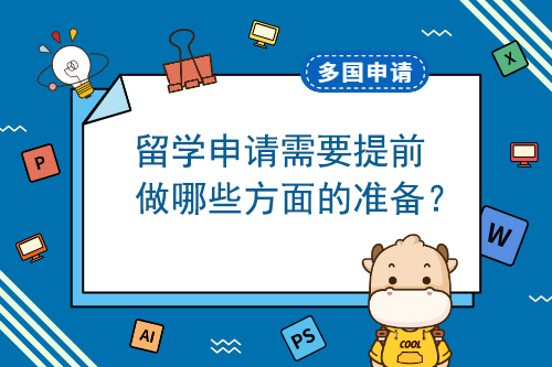 留學申請需要提前做哪些方面的準備？