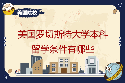 美國羅切斯特大學本科留學條件有哪些
