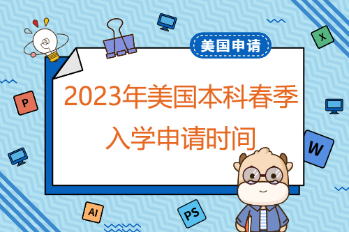 2023年美國本科春季入學申請時間