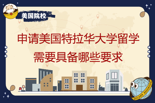 申請美國特拉華大學留學,需要具備哪些要求？