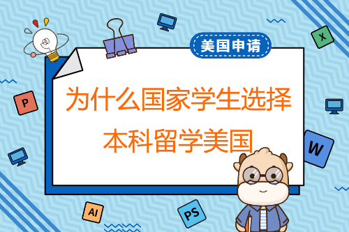 為什么國內(nèi)學生選擇本科留學美國