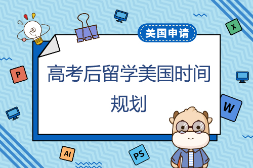 高考后美國留學時間如何規(guī)劃