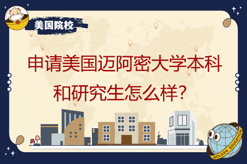 申請美國邁阿密大學本科和研究生怎么樣？